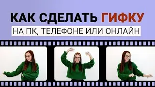 Как сделать GIF анимацию: лучшие способы | Простые программы для создания GIF