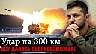 Удар на 300 км! Мир аплодирует: ВСУ удалось сверхвозможным – уникальная спецоперация, впервые.Браво!