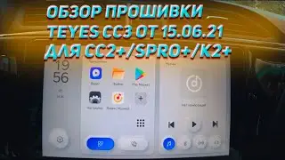 Установил прошивку Teyes СС3 от 15.06.21 на СС2+. Что нового для нас приготовили китайцы