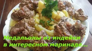 МЕДАЛЬОНЫ ИЗ ИНДЕЙКИ В ИНТЕРЕСНОМ МАРИНАДЕ....