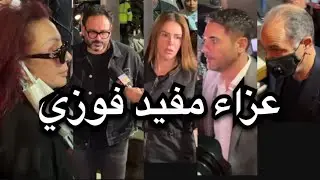 عزاء مفيد فوزي| بحضور احمد عز وجمال مبارك وميرفت امين ونبيلة عبيد ودنيا والهام وهبه وغيرهم من النجوم