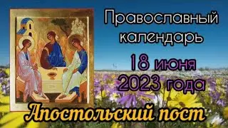 Православный календарь. 18 июня 2023г.