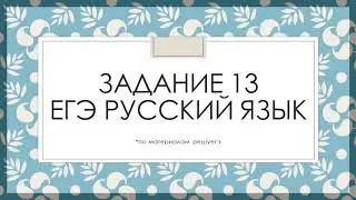 ЕГЭ задание 13. НЕ с разными частями речи