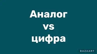 Аналог vs Цифра