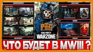 🎙 ЧТО БУДЕТ В MWIII ? [WARZONE] | PingH8