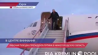 Владимир Путин прибыл в Саров
