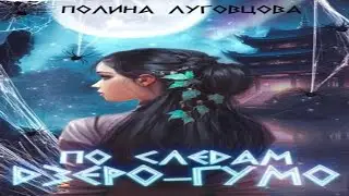 Аудиокнига "По следам дзёро-гумо" - Луговцова Полина