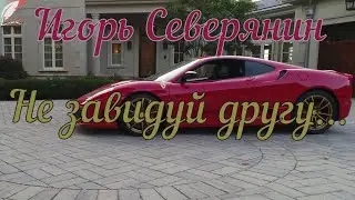 Не завидуй другу...