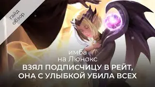 Люнокс безумно сильна! Подробнейший гайд на Люнокс / Mobile Legends / Мобайл Легенд