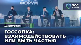 SOC-Форум 2021 — Дискуссия «ГосСОПКА: взаимодействовать или быть частью» | BIS TV