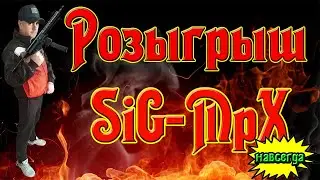 РОЗЫГРЫШ -SIG - 