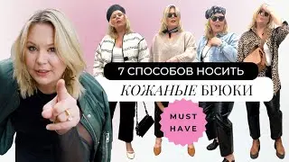 MUST HAVE - КОЖАНЫЕ БРЮКИ, 7 ДНЕЙ - 7 РЕШЕНИЙ 