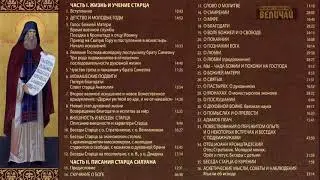 Преподобный Старец Силуан Афонский (Христианские аудиокниги, книги, Христос, старец Библия.)