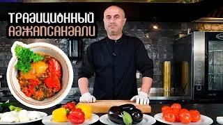 АДЖАПСАНДАЛИ! ЛУЧШАЯ ГРУЗИНСКАЯ ЗАКУСКА!