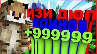 ДЮП КОИНОВ VIMEWOLRD 2019 КАК БАГНУТЬ КОИНЫ НА VIMEWORLD? +999999 коинов Minecraft