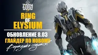 Ring of Elysium | ROE | ОБНОВЛЕНИЕ 8.03 | НОВЫЙ ГЛАЙДЕР ТАЩИТ