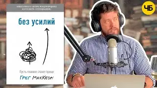 «Без усилий», Грег МакКеон | Обзор книги кратко за 15 минут