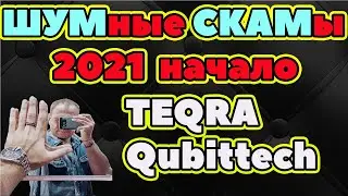 Teqra Qubittech QubitLife СКАМ 2021 Текра Кубитек Скамы 2021