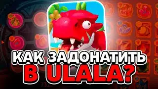 КАК ЗАДОНАТИТЬ В ULALA: Idle Adventure В 2023 ГОДУ В РОССИИ! Как Купить Battle Pass?