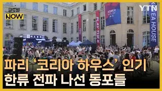 파리올림픽 '코리아 하우스' 인기 폭발…한류 전파 나선 동포들 [글로벌 NOW] / YTN korean