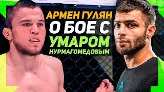 Армен Гулян о бое с Умаром Нурмагомедовым - GFC 13