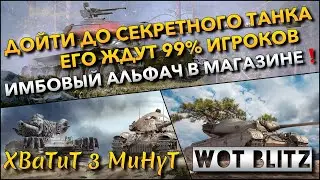 🔴Tanks | WoT Blitz ДОЙТИ ДО СЕКРЕТНОГО ТАНКА, ЕГО ЖДУТ 99% ИГРОКОВ🔥 ИМБОВЫЙ АЛЬФАЧ В МАГАЗИНЕ❗️