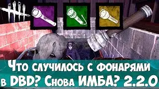 Что случилось с фонарями в DBD? Фонари снова имба? 2.2.0