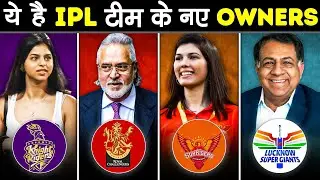 आपके पसंदिता IPL TEAMS के NEW OWNERS कौन है? | Whos You Favorite IPL Teams