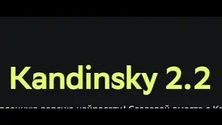 Знакомство с нейросетью Кандинский 2.2. Создание собственных изображений по текстовому запросу