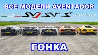 ДРАГ-ЗАЕЗД ВСЕХ моделей Lamborghini Aventador