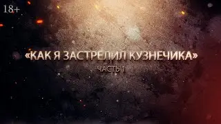 Как Я застрелил кузнечика. Часть 1