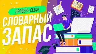 ТЕСТ ПО СЛОВАРНОМУ ЗАПАСУ  | НАСКОЛЬКО ТЫ УМНЫЙ  | WILD MIND |  ПРОВЕРЬ СЕБЯ | ЕГЭ ГИА ОГЭ