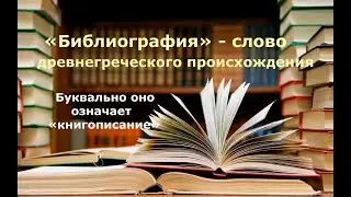 Библиография в жизни замечательных людей