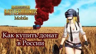 Как донатить в PUBG MOBILE в 2023 году (пабг мобайл)