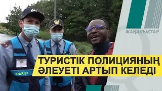 Павлодар облысында туристік полиция жұмысын бастады. Qazaq TV жаңалықтары