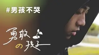 男孩不哭│鍾馭│志工 彭瑞芬│鍾明勳│李明郎│鄭金榮│馮瑞玉│劉秀梅│鄒玉珍│謝蔡福│范瑞瑛│葉秀卿│徐兆明│曾綉梁│葉冬青│楊曜誦 20240120【行動現場】⭐勇敢的孩子