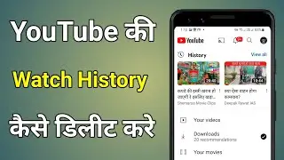 Youtube Ki Watch History Kaise Delete Kare | Youtube Par Dekhe Video Kaise Delete Kare