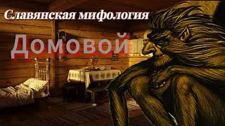 Славянская мифология|Домовой