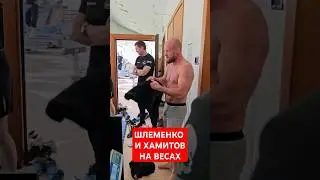 Александр Шлеменко - Куат Хамитов. Взвешивание