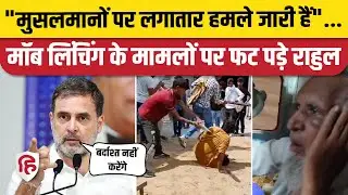 Rahul Gandhi on Dadri lynching:मॉब लिंचिंग पर फूटा राहुल गांधी का गुस्सा | Maharashtra Old Man Video