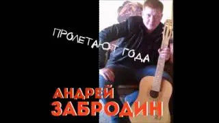 Андрей забродин  - Прости тайга.