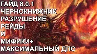 ПВЕ ГАЙД 8.0.1 КАК КАЧЕСТВЕННО ИГРАТЬ ЗА ЧЕРНОКНИЖНИКА РАЗРУШЕНИЕ ЛЕГКИЕ МИФИКИ И РЕЙДЫ