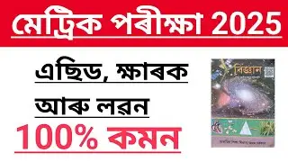 HSLC EXAM 2024 Science Important Question Answer Assam //Science Chapter 2 Important Question answer