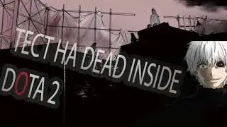 Тест на Dead Inside Дота 2