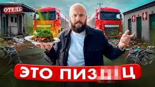 РОССИЙСКИЕ ДОРОГИ— это АД на земле! УЖАСНЫЕ УСЛОВИЯ стоянок и гостиниц для водителей дальнобойщиков