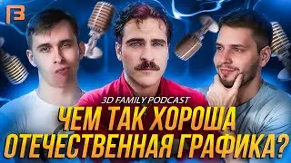 Графика в Российском кино, ChatGPT 4-o и Skyrim, финал сезона // 3D Family Podcast #12