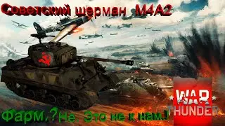 War Thunder. M4A2. Прем за СССР.