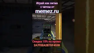 ✅СИГМА с ЧИТОМ В RUST ✅ #rust #раст #читы #растчитер #читыраст #читер #кгые #hfcn #memezru memez ru