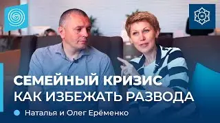 Семья на грани развода. Как спасти брак? Наталья и Олег Ерёменко