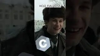Пацаны не извиняются 